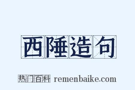 西陲造句是什么意思的图片